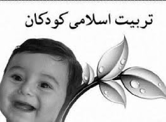 تحقیق درباره روشهای تربیت دینی