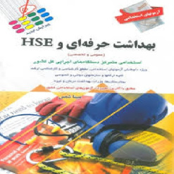 جزوه کامل بهداشت حرفه ای در مهندسی ایمنی HSE