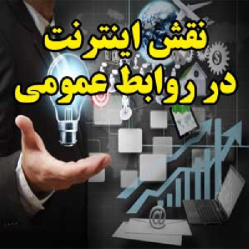 نقش اینترنت در روابط عمومی