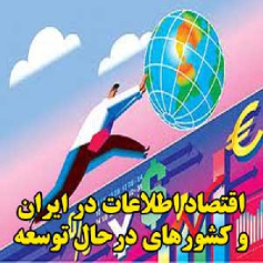 اقتصاد اطلاعات در ایران و کشورهای در حال توسعه