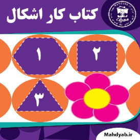 کتاب کار آموزش اشکال به کودکان