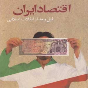 اقتصاد ایران قبل و بعد انقلاب