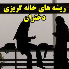 ریشه های فرار دختران از خانه