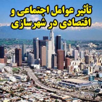 تأثير عوامل اجتماعی و اقتصادی و طبیعی در طرح‌های شهرسازی