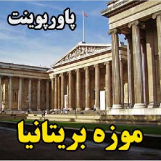 موزه بریتانیا