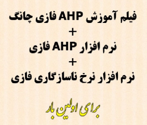 آموزش روش AHP فازی آنالیز توسعه چانگ و نرم افزار AHP فازی