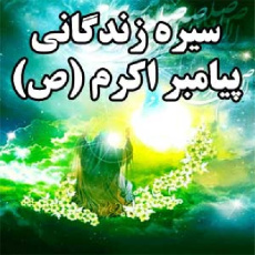 سیره زندگانی پیامبر اکرم (ص)