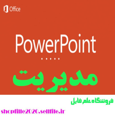 پاورپوینت رهیافت های کمی به مدیریت (مدیریت کمی)