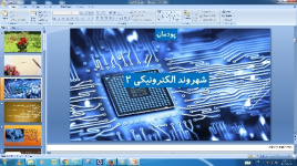 پاورپوینت فصل 5 کار و فن آوری پایه هشتم (شهروند الکترونیکی 2)