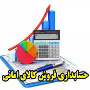 حسابداری فروش کالای امانی (حق العمل کاری)