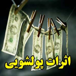 پولشویی و اثرات زیانبار آن