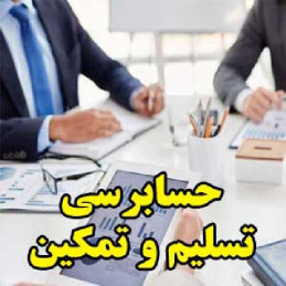 حسابرسی تسلیم و تمکین