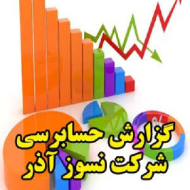 گزارش حسابرسی شرکت نسوز آذر