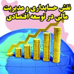 نقش حسابداری و مدیریت مالی در توسعه اقتصادی