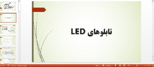 دانلود پاورپوینت تابلوهای LED