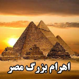 اهرام بزرگ مصر