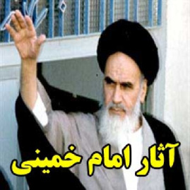 بررسی آثار امام خمینی