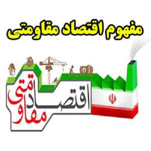 اقتصاد مقاومتی