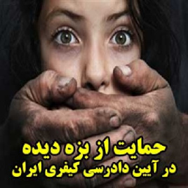 حمایت از بزه دیده در قانون آیین دادرسی کیفری ایران