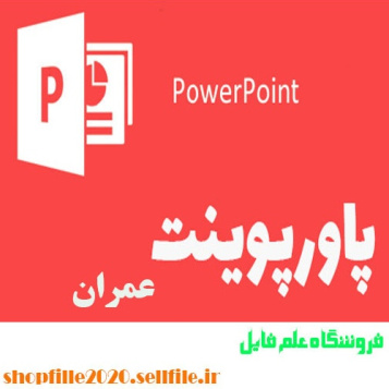 پاورپوینت عایق های رطوبتی