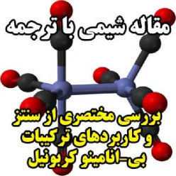 مقاله شیمی با ترجمه: بررسی مختصری از سنتز و کاربردهای ترکیبات بی-انامینو کربونیل