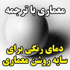 مقاله معماری با ترجمه: دمای رنگی برای سایه روشن معماری