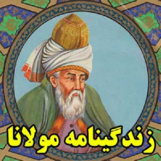 زندگینامه مولوی