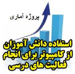 پروژه آماری ساعات استفاده دانش آموزان از کامپیوتر برای انجام فعالیت های درسی