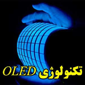 تکنولوژی OLED