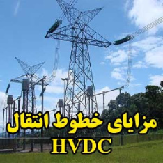 مزایای خطوط انتقال HVDC