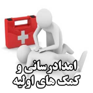 امدادرسانی و کمک های اولیه