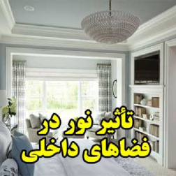 تأثیر نور در فضاهای داخلی