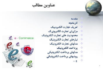 تجارت الکترونيک E-Commerce