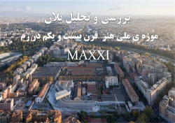 موزه ملی هنر قرن بیست و یکم در رم maxxi