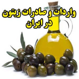 واردات و صادرات زیتون در ایران