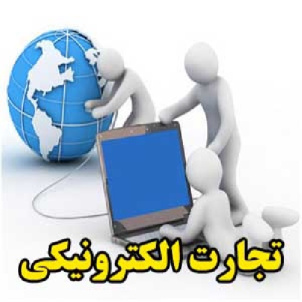 تجارت الکترونیکی