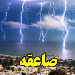 صاعقه (رعد و برق)