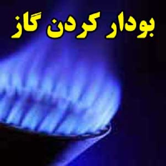 بودار کردن گاز