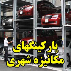 پارکینگهای مکانیزه شهری