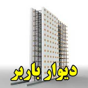 دیوار باربر