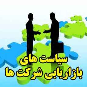 سیاست های بازاریابی شرکت ها