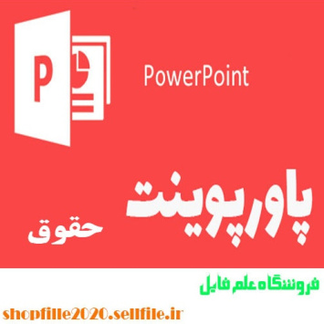 پاورپوینت آشنايي با قوانين ديوان عدالت اداري