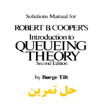 دانلود حل تمرین کتاب تئوری صف نوشته رابرت کوپر ویرایش دوم Introduction to queueing theory  by Robert B Cooper