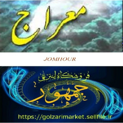 شرح واقعه ی معراج پیامبر اسلام ص