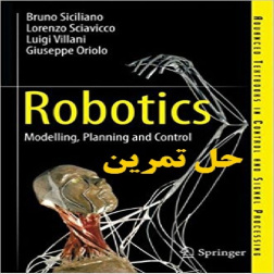 دانلود حل تمرین کتاب رباتیک مدل سازی برنامه ریزی و کنترل نویسنده سیسیلیانو و ویلانی و غیره Robotics Modelling Planning and Control