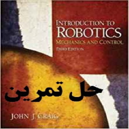دانلود حل تمرین کتاب مقدمه ای بر رباتیک مکانیک و کنترل ویرایش سوم نویسنده کرایج Introduction to Robotics Mechanics and Control