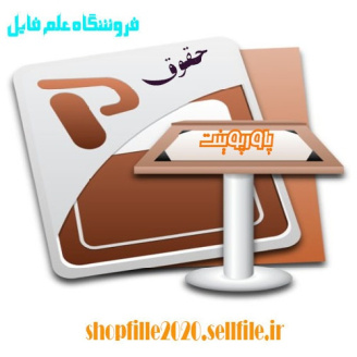 پاورپوینت دايره تجسس