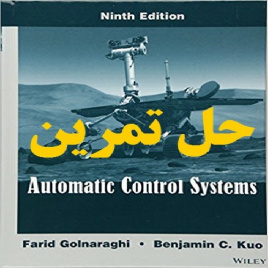 دانلود حل تمرین کتاب سیستم های کنترل اتوماتیک ویرایش نهم نویسنده گلنراقی Automatic Control Systems Golnaraghi Kuo