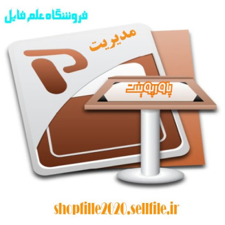 پاورپوینت قبضة مالكيت و تجديد ساختار