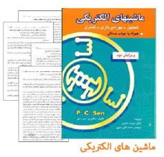 دانلود حل تمرین ماشین های الکتریکی پی سی سن